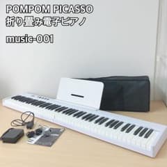 POMPOM PICASSO 折り畳み電子ピアノ - メルカリ