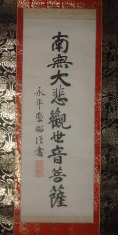 ヴィンテージ 永平寺 第68世 秦慧昭 南無大悲観世音菩薩 紙本 肉筆