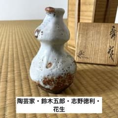 XG475 陶芸家・鈴木五郎・志野徳利・花生・共箱・瀬戸焼・志野焼