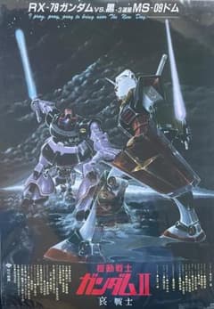 劇場版「機動戦士ガンダムII 哀・戦士」復刻版 宣伝用 B2ポスター