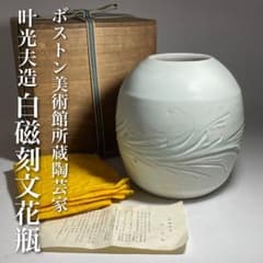 ◇ボストン美術館所蔵陶芸家【叶光夫】造 白瓷刻文花瓶 共箱・共布・栞
