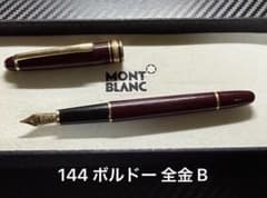 モンブラン マイスターシュテュック 144 ボルドー 全金 B 太字 万年筆