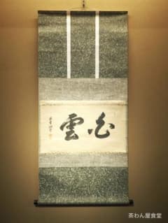 臨済宗大徳寺塔頭玉林院前住職 森洞雲自筆二字横物『白雲』掛軸（共箱