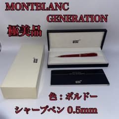 極美品】モンブラン ジェネレーション ボルドー シャープペン 0.5mm芯