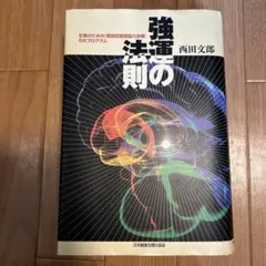 2026年最新】強運の法則 西田の人気アイテム - メルカリ