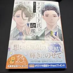 宝石商リチャード氏の謎鑑定 比翼のマグル・ガル - メルカリ