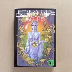 2026年最新】島田荘司 の人気アイテム - メルカリ