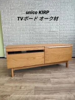 unicoウニコ KIRP キルオウ テレビボード ローボード 2025年最新