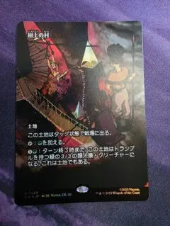 2026年最新】mtg 樹上の村の人気アイテム - メルカリ