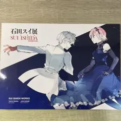 2026年最新】石田スイ展 図録の人気アイテム - メルカリ