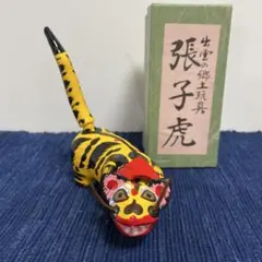 2026年最新】張子の虎 出雲の人気アイテム - メルカリ