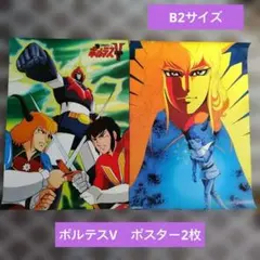 2026年最新】ボルテスv ポスターの人気アイテム - メルカリ