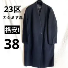 2026年最新】23区 コート カシミヤの人気アイテム - メルカリ