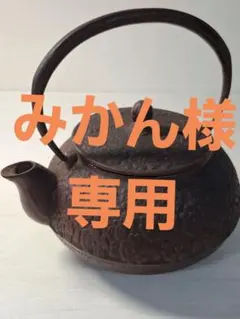 2026年最新】茶道具鉄瓶の人気アイテム - メルカリ