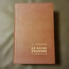 2026年最新】エスコフィエ フランス料理 LE GUIDE CULINAIREの人気