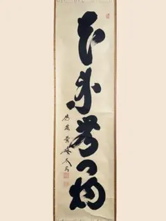 4131 吉口桂堂 「青松」 共箱 肉筆 紙本 書 掛軸 臨済宗 大徳寺