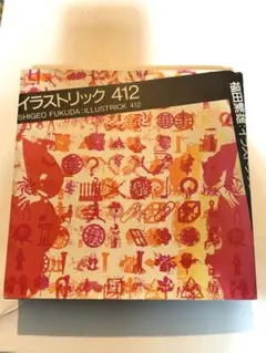 2026年最新】福田繁雄の人気アイテム - メルカリ
