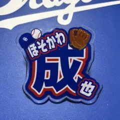 2026年最新】細川成也 アクスタの人気アイテム - メルカリ