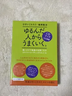 2026年最新】ゆるんだ人からうまくいくの人気アイテム - メルカリ