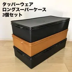 2026年最新】タッパーウエア スーパーケースの人気アイテム - メルカリ