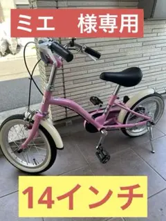 ミエ様専用】14インチ アサヒ 子供用自転車 神奈川県周辺 - メルカリ