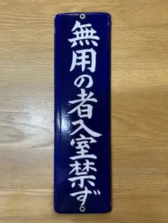 2026年最新】ホーロー看板 鉄道の人気アイテム - メルカリ