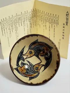2026年最新】皿 金城次郎の人気アイテム - メルカリ