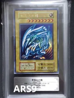 ARS AU 青眼の白龍 1998 初版 遊戯王