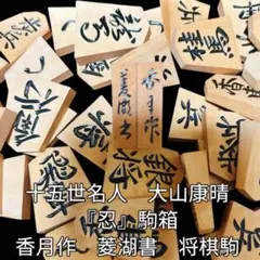 2026年最新】大山康晴 駒の人気アイテム - メルカリ