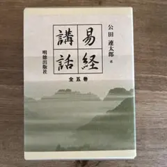 2026年最新】易経講話の人気アイテム - メルカリ