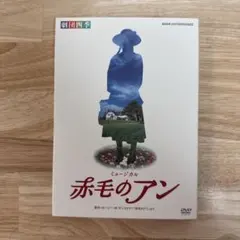 2026年最新】赤毛のアン 劇団四季 dvdの人気アイテム - メルカリ