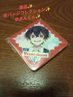 2026年最新】ゆあん 缶バッジの人気アイテム - メルカリ