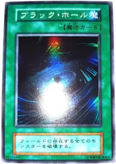 2026年最新】遊戯王 カード ブラック・ホール Vol.1 初期 スーパーレア