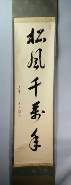 2025年最新】大徳寺 掛け軸の人気アイテム - メルカリ 【茶道具】大徳