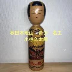 2026年最新】小椋久四郎の人気アイテム - メルカリ