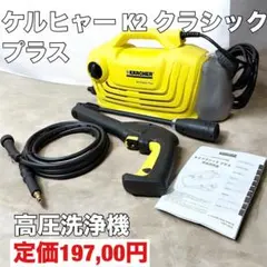2026年最新】ケルヒャー（karcher） 高圧洗浄機 k 2 クラシック カー