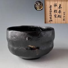 茶道具黒楽茶碗山本慶楽共箱大徳寺黄梅院宮西玄性書付瑞雲濃茶