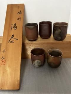 備前焼湯のみ未使用品B着払い