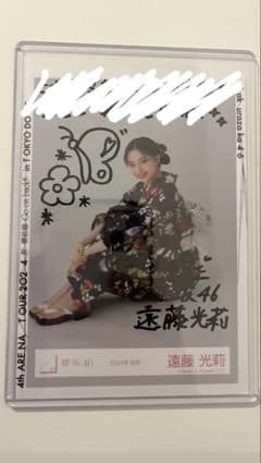 遠藤光莉櫻坂46直筆サイン入り生写真