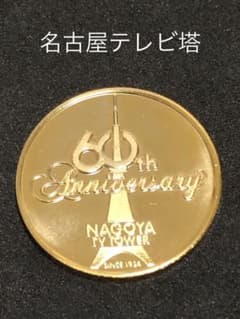 名古屋テレビ塔☆60周年☆記念メダル☆茶平工業