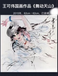 ウイグルの娘の舞 中国画（水墨画）、人物、少数民族の娘