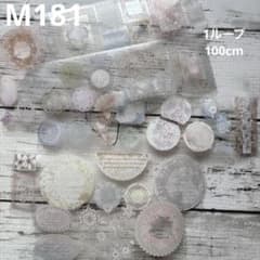 M181] QY様 マスキングテープ 1ループ