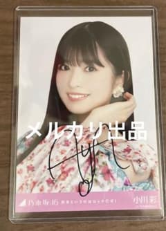 乃木坂46 小川彩 好きというのはロックだぜ 生写真 直筆サイン入り