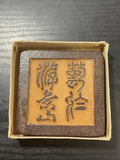送料込み游於藝(芸に游ぶ) 弘道館印祥雲堂 日本 游