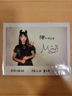 日向坂46 佐々木美玲直筆サイン入りチェキ