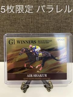 5枚限定】エアシャカール エポック ホースレーシングカード 2023