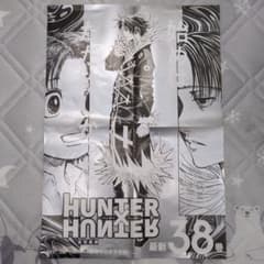 ハンターハンター38巻記念ポスターHUNTER×HUNTER クロロ