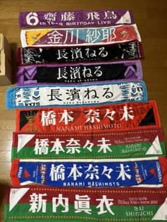 橋本奈々未 個別ミニタオル 個別デカタオル 一覧