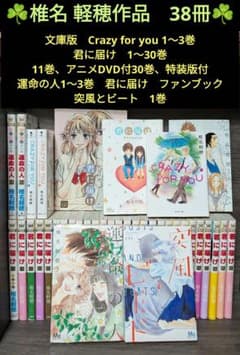 君に届け 1〜30巻 +ファンブック+アニメガイドブック＋おまけ 全初版帯付き