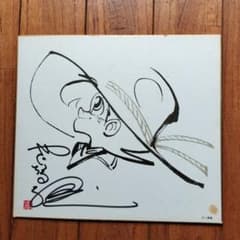 貴重品】矢口高雄サイン色紙釣りキチ三平2枚セット漫画家